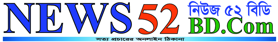 দৈনিক নিউজ ৫২ বিডি